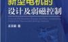 新能源汽车新型电机的设计及弱磁控制-作者： 王艾萌-PDF电子书