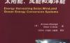 环境能源发电：太阳能、风能和海洋能-作者： (美) Alireza Khaligh    Omer C. Onar-PDF电子书