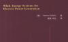 风力发电系统-Wind Energy Conversion Systems: Technology and Trends (Green Energy and Technology)-作者： (阿联酋)S.M. Muyeen-PDF电子书