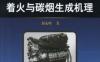 电控缸内直喷发电机着火与碳烟生成机理-作者： 刘永峰　著-PDF电子书