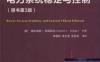 电力系统稳定与控制(原书第3版)-作者： ［美］ 雷欧纳德Ｌ.格雷斯比-PDF电子书