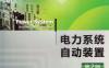 电力系统自动装置_第2版-作者： 李凤荣 武晓冬-PDF电子书