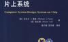 计算机系统设计：片上系统-作者： [美]迈克尔 J.弗林（Michael J.Flynn） [英]陆永青（Wayne Luk）-PDF电子书