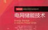 电网储能技术-作者： Beno＆icirc    t Robyns, Christophe Saudemont,Hautes Etudes d-PDF电子书