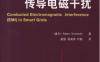 智能电网中的传导电磁干扰-Conducted Electromagnetic Interference (EMI) in Smart Grids-作者： (波兰)Robert Smolenski-PDF电子书