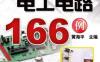 精选电工电路166例-作者： 黄海平-PDF电子书