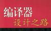 编译器设计之路-作者： 裘巍-PDF电子书