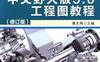 Pro_ENGINEER中文野火版5.0工程图教程（修订版）-作者： 詹友刚-PDF电子书