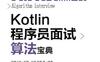 Kotlin程序员面试算法宝典-作者： 何昊-PDF电子书