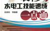 装修水电工技能速成一点通-PDF电子书