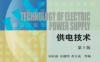 供电技术_第5版-作者： 同向前-PDF电子书