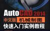 AutoCAD_2014中文版机械制图快速入门实例教程-作者： 胡仁喜/刘昌丽-PDF电子书