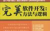 完美软件开发：方法与逻辑-作者： 李智勇/丁静-PDF电子书