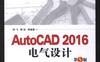 AutoCAD_2016电气设计_第5版-作者： 舒飞 郭浩-PDF电子书