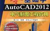 零基础学AutoCAD2012电气制图工程应用-作者： 张立富-PDF电子书
