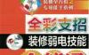 全彩支招装修弱电技能全能通-作者： 阳鸿钧-PDF电子书