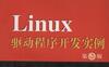 Linux驱动程序开发实例（第2版）-作者： 冯国进-PDF电子书