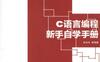 C语言编程新手自学手册-作者： 张玲玲-PDF电子书