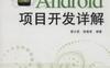 Android项目开发详解-作者： 翟大昆-PDF电子书
