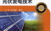 分布式发电系统中的光伏发电技术(第2版)-作者： 王立乔-PDF电子书