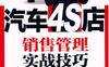 汽车4S店销售管理实战技巧-作者： 王子璐-PDF电子书