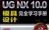 UG_NX_10.0模具设计完全学习手册-作者： 展迪优-PDF电子书