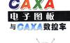 CAXA电子图板与CAXA数控车-作者： 朱丽军/郑小海/左立浩-PDF电子书