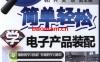 简单轻松学电子产品装配-作者： 韩雪涛-PDF电子书