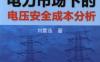 电力市场下的电压安全成本分析-作者： 刘雪连-PDF电子书