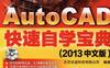 AutoCAD快速自学宝典（2013中文版）-作者： 本社-PDF电子书