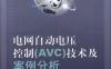 电网自动电压控制（AVC）技术及案例分析