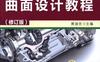 UG_NX_6.0曲面设计教程（修订版）-作者： 展迪优-PDF电子书