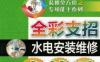 全彩支招水电安装维修全能通-作者： 阳鸿钧-pdf电子书
