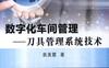 数字化车间管理——刀具管理系统技术-作者： 袁美霞-PDF电子书