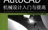 AutoCAD机械设计入门与提高（2018中文版）-作者： 北京兆迪科技有限公司-PDF电子书