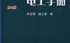 简明实用电工手册_第4版-PDF电子书