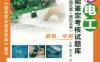 维修电工职业技能鉴定考核试题库（理论试题+技能试题+模拟试卷）（初级、中级）-作者： 王建-PDF电子书