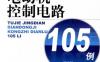 图解经典电动机控制电路105例-作者： 周志敏/级爱华-PDF电子书