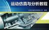 Creo_4.0运动仿真与分析教程-作者： 北京兆迪科技有限公司-PDF电子书