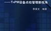 点检屋——TnPm设备点检管理新视角-作者： 李葆文-PDF电子书