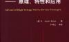 先进的高压大功率器件——原理、特性和应用-作者： （美）巴利加-PDF电子书