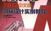 AutoCAD_2013中文版机械设计实例教程-作者： 胡仁喜/孙立明-PDF电子书