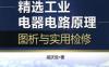 精选工业电器电路原理图析与实用检修-作者： 咸庆信-PDF电子书