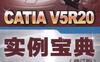 CATIA_V5R20_实例宝典（修订版）-作者： 北京兆迪科技有限公司-PDF电子书