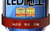 LED施工宝典-作者： 杨清德/陈东-PDF电子书