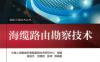 海缆路由勘察技术-作者： 推进我国海洋信息化建设、助力国家“一带一路” 战略实施！-PDF电子书