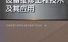 设备维修工程技术及其应用_（第九届全国设备与维修工程学术会议_第十五届全国设备监测与诊断学术会议论文集）-作者： 中国机械工程学会设备与维修工程分会-PDF电子书