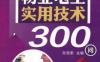 物业电工实用技术300问-作者： 孙克军-PDF电子书