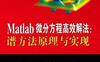 Matlab微分方程高效解法：谱方法原理与实现-作者： 张晓-PDF电子书