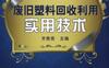 废旧塑料回收利用实用技术-作者： 齐贵亮-PDF电子书